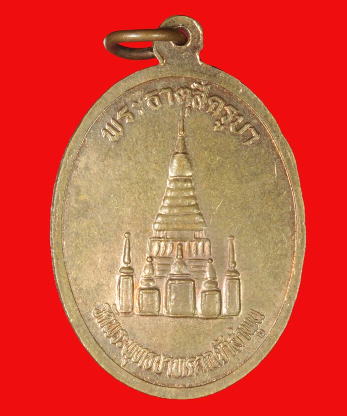 เหรียญพระธาตุสี่ครูบา หลังพระบรมธาตุ วัดพระพุทธบาทตากผ้า อ.ป่าซาง จ.ลำพูน ปี ๒๕๓๑