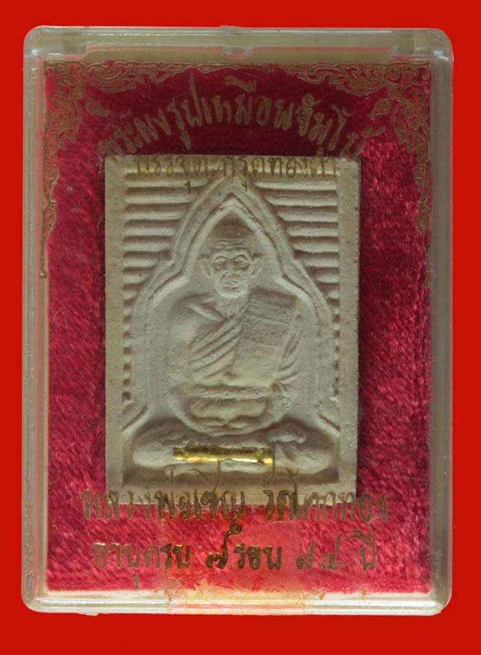 พระผงรูปเหมือนจัมโบ้ ตะกรุดทองคำ หลวงพ่อเชิญ วัดโคกทอง พระนครศรีอยุธยา