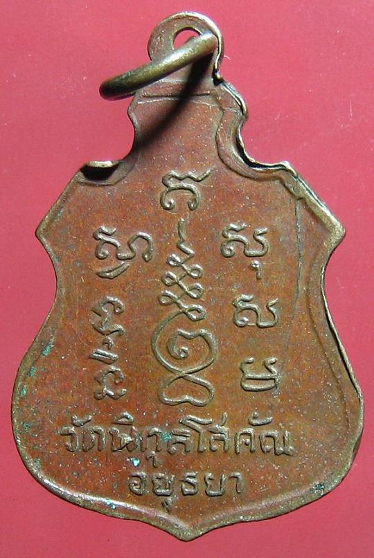 เหรียญ หลวงพ่อปั้น อยุธยา