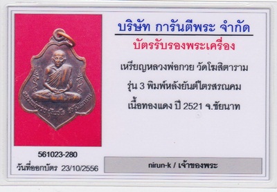 บัตรรับประกันพระแท้