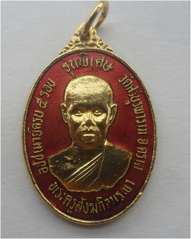 เหรียญรุ่น 2 กะไหล่ทองลงยาสีแดง ปี 2533 หลวงปู่บัว ถามโก เกาะตะเคียน