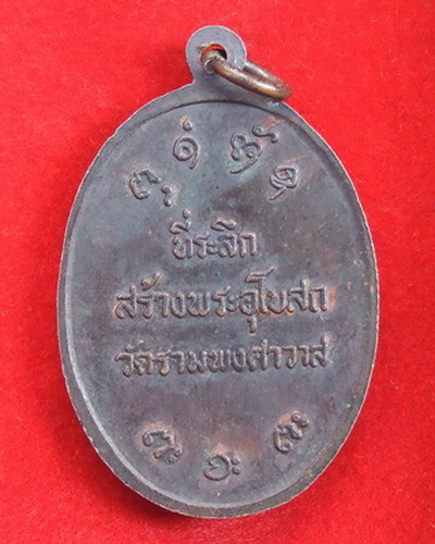 เหรียญ ล.พ.ผาง วัดอุดมคงคาคีรีเขตต์ ขอนแก่น ที่ระลึกสร้างพระอุโบสถวัดรามพงศาวาส จำนวน 2 เหรียญ