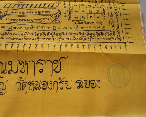 ผ้ายันต์ท้าวเวสสุวรรณ (ผืนเล็ก)ขนาดประมาณ 20X32 นิ้ว หลวงพ่อสาคร วัดหนองกรับ ระยอง**เคาะเดียว**1