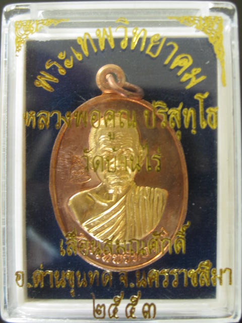 เหรียญเลื่อนสมณศักดิ์หลวงพ่อคูณ ปี๕๓ เนื้อทองแดงหน้าทอง(งานจิวเวอรี่)บล็อกทองคำ สวยๆครับ**๓