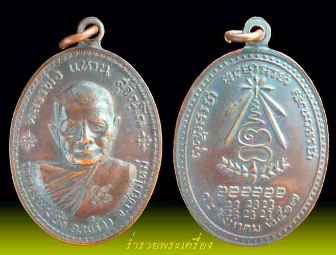 4. เหรียญหลวงปู่แหวน สุจิณฺโณ วัดดอยแม่ปั๋ง อ.พร้าว (อนามัยพร้าว) จ.เชียงใหม่ ปี 17 สวยๆ