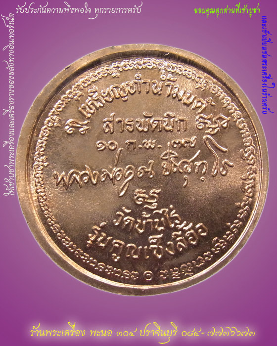 วันหยุด....... สารพัดนึก ฉลองตรุษจีน หลวงพ่อคูณ เนื้อทองแดง ปี 2537 รหัส 01