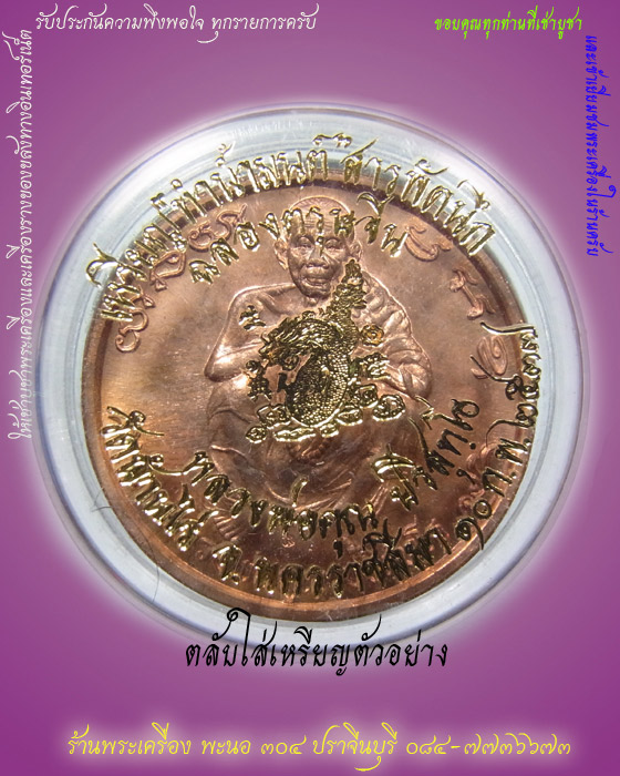 วันหยุด....... สารพัดนึก ฉลองตรุษจีน หลวงพ่อคูณ เนื้อทองแดง ปี 2537 รหัส 01