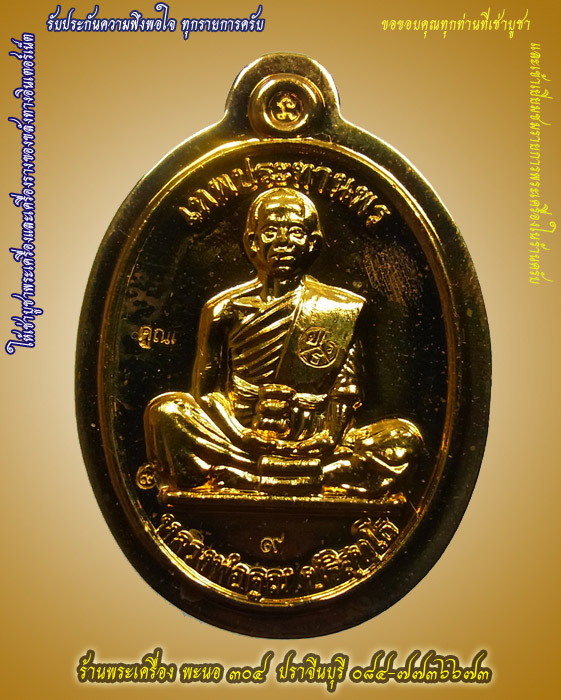 หลวงพ่อคูณ รุ่นคูณเทพประทานพร เต็มองค์ เนื้อทองฝาบาตร ไม่ตัดปีกหลังเรียบ หมายเลข ๙