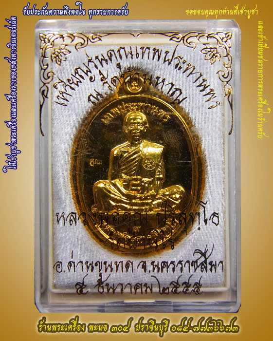 หลวงพ่อคูณ รุ่นคูณเทพประทานพร เต็มองค์ เนื้อทองฝาบาตร ไม่ตัดปีกหลังเรียบ หมายเลข ๙