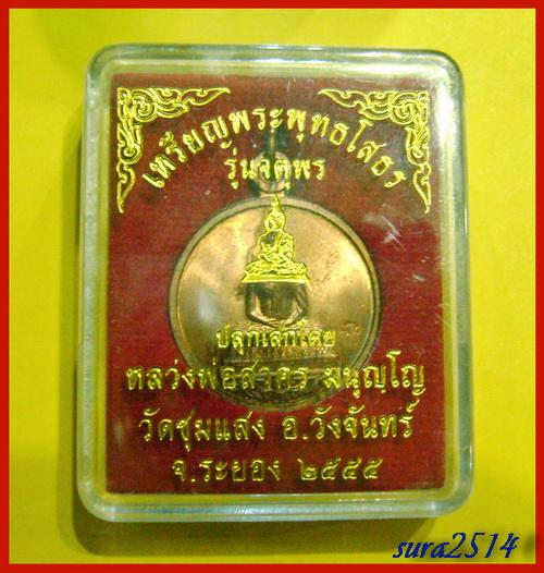 เหรียญพระพุทธโสธร รุ่นจตุพร หลวงพ่อสาคร มนฺุญโญ ออกวัดชุมแสง จ.ระยอง 
