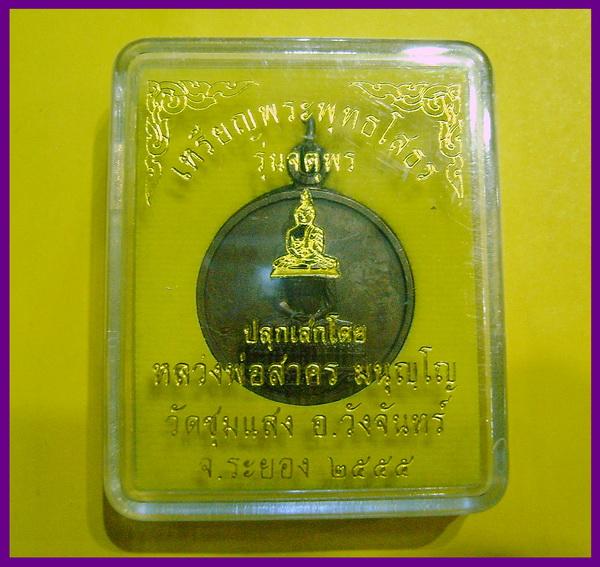 เหรียญพระพุทธโสธร รุ่นจตุพร หลวงพ่อสาคร มนฺุญโญ ออกวัดชุมแสง จ.ระยอง 