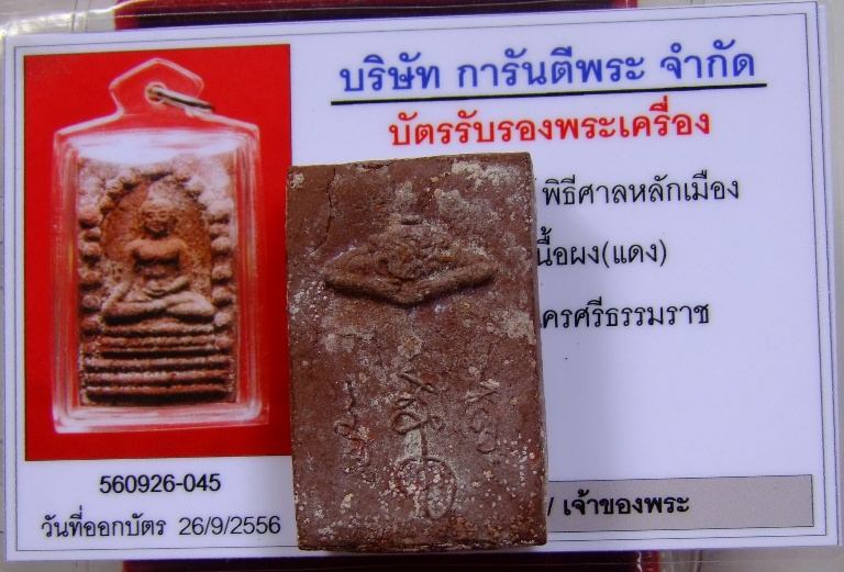 พระพุทธสิหิงค์ ปี 2530 เนื้อแดง พร้อมบัตร