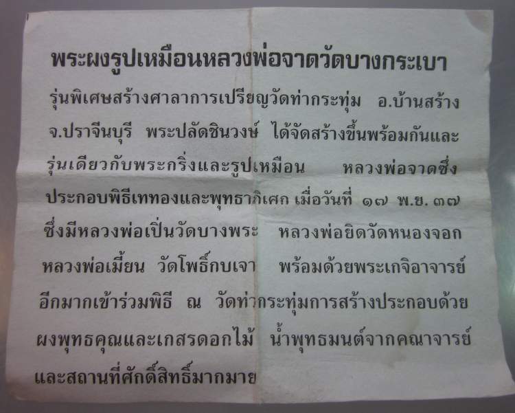 พระผงรูปเหมือนหลวงพ่อจาด วัดบางกระเบา(สร้างศาลาการเปรียญวัดท่ากระทุ่ม)