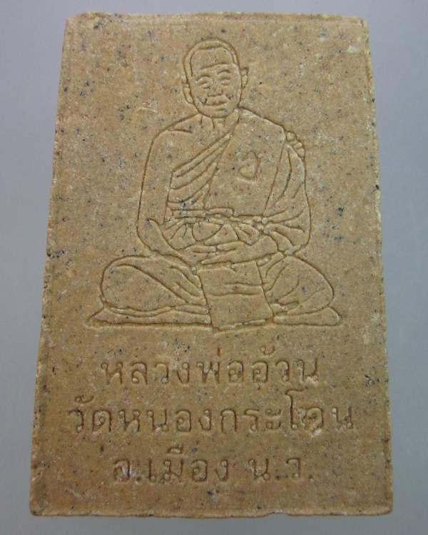 "เคาะเดียว"พระสมเด็จหลวงพ่ออ้วน วัดหนองกระโดน นครสวรรค์