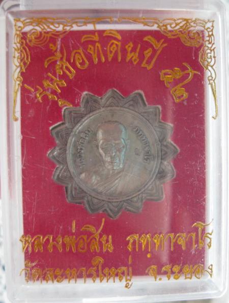 เหรียญหน้าแหนบ รุ่นซื้อที่ดิน หลวงพ่อสิน วัดละหารใหญ่ ปี๒๕๕๒