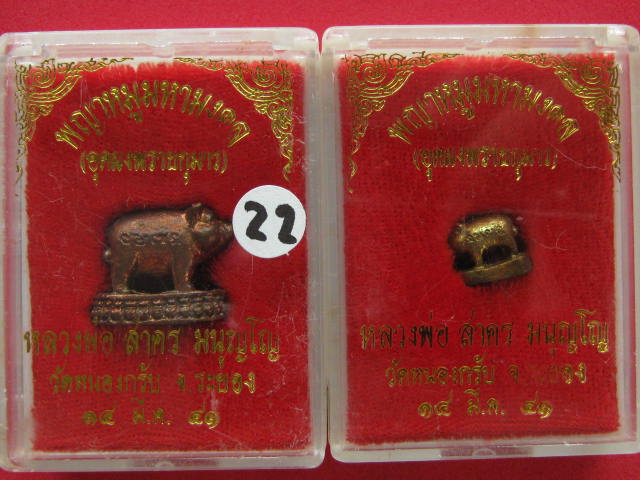 พญาหมูมหามงคล (อุดผงพรายกุมาร) หลวงพ่อสาคร วัดหนองกลับ พิมพ์ใหญ่+เล็ก ปี 41 กล่อง...22