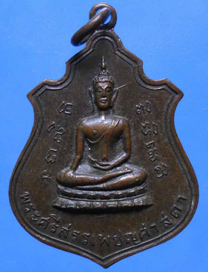 เหรียญพระศรีสรรเพชร ที่ระลึกสร้างอุโบสถ วัดปฐมสามัคคีพัฒนาราม ปี 2516