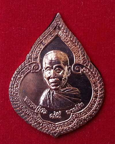 เหรียญหยดน้ำ หลวงปู่บัว ถามโก รุ่นสร้างโรงเรียนพระปริยัติธรรม เนื้อทองแดง หมายเลข ๓๓๕๕ เลขสวย