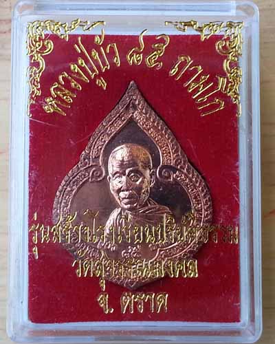 เหรียญหยดน้ำ หลวงปู่บัว ถามโก รุ่นสร้างโรงเรียนพระปริยัติธรรม เนื้อทองแดง หมายเลข ๓๓๕๕ เลขสวย