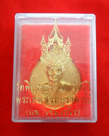 เหรียญหลวงพ่อแพ วัดพิกุลทอง อ.ท่าช้าง จ.สิงห์บุรี 