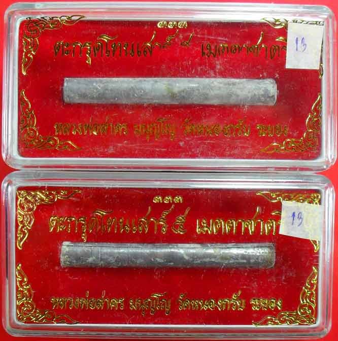 ตะกรุดเมตตาชาตรี ปี ๒๕๕๐ หลวงพ่อสาครครับ ยาว ๓ นิ้ว เคาะเดียวพร้อมกล่องครับ ๒ ดอกครับ