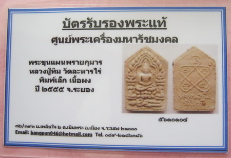 บัตรรับประกันพระแท้