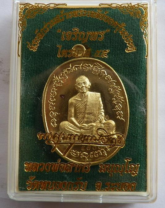 เหรียญเจริญไตมาส2 (เจริญพรฟ้าผ่า) หลวงพ่อสาคร เนื้อทองระฆัง บล๊อคทองคำ เคาะเดียวแดงครับ