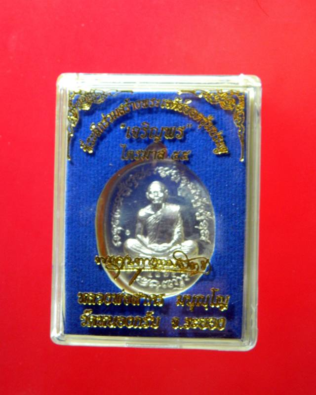 เหรียญเจริญพร 2 ไตรมาส(ฟ้าผ่า) หลวงพ่อสาครวัดหนองกรับ