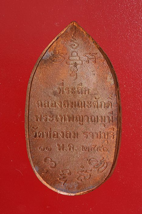 เหรียญหลวงพ่อแก่นจันทร์ วัดช่องลม ราชบุรี