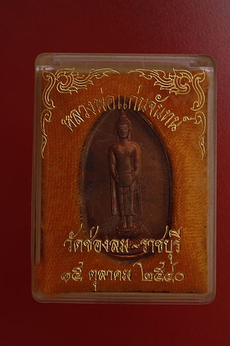 เหรียญหลวงพ่อแก่นจันทร์ วัดช่องลม ราชบุรี
