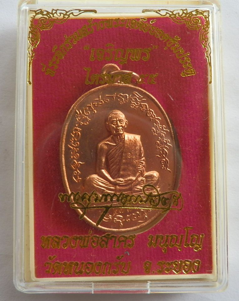 เหรียญเจริญไตมาส2 (เจริญพรฟ้าผ่า) หลวงพ่อสาคร เนื้อทองแดงผิวไฟ เคาะเดียวแดงครับ