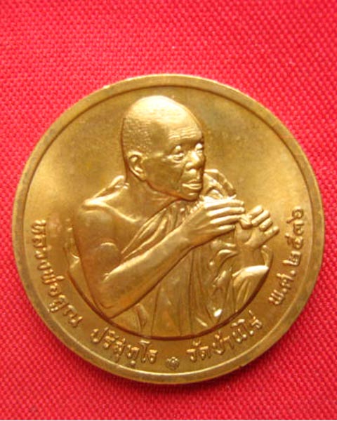 เหรียญหลวงพ่อคูณ วัดบ้านไร่ หลัง 12 นักษัตร ปี 2536 บล็อกกษาปณ์ สวยไม่ผ่านการใช้