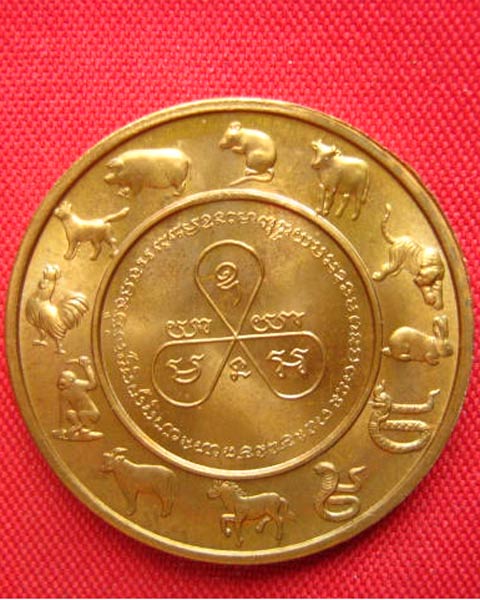 เหรียญหลวงพ่อคูณ วัดบ้านไร่ หลัง 12 นักษัตร ปี 2536 บล็อกกษาปณ์ สวยไม่ผ่านการใช้