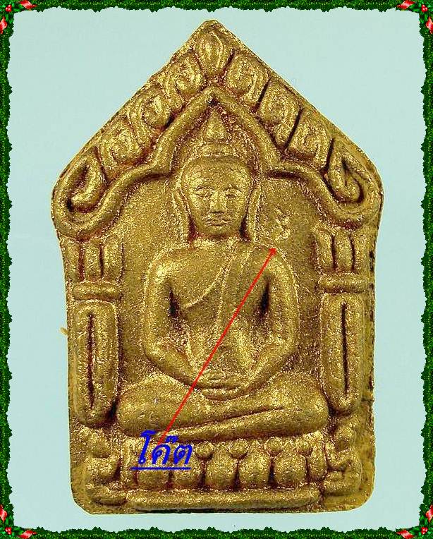 เนื้อขมิ้นเสก ฝังตะกรุดเงิน พิมพ์ใหญ่ ขุนแผน ปี56 (เทพนิมิตร2)