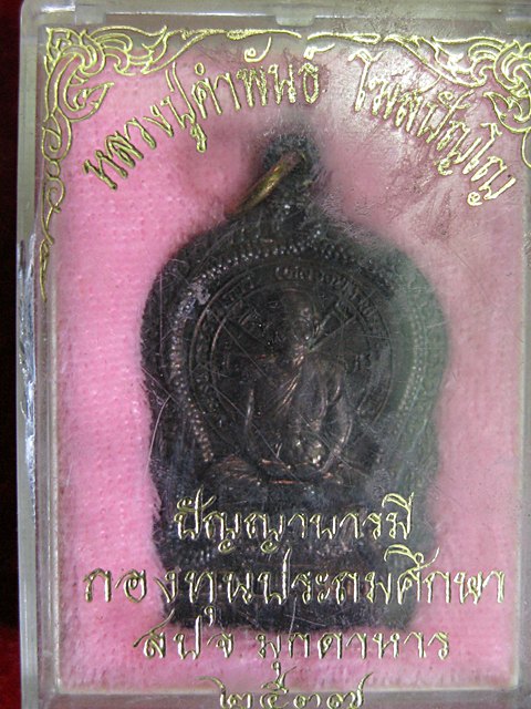 เหรียญนั่งพานหลวงปู่คำพันธ์ วัดธาตุมหาไชย นครพนม รุ่น ปัญญาบารมี ปี 37