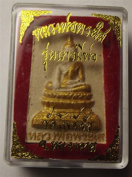 พระผง หลวงพ่อพระใส วัดโพธิ์ชัย #๒