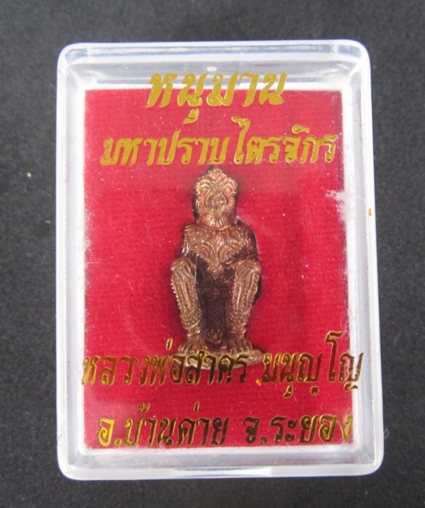 หนุมานมหาปราบไตรจักร หลวงพ่อสาคร วัดหนองกรับ จ.ระยอง เนื้อทองแดง ก้นอุดผง ปี 2555