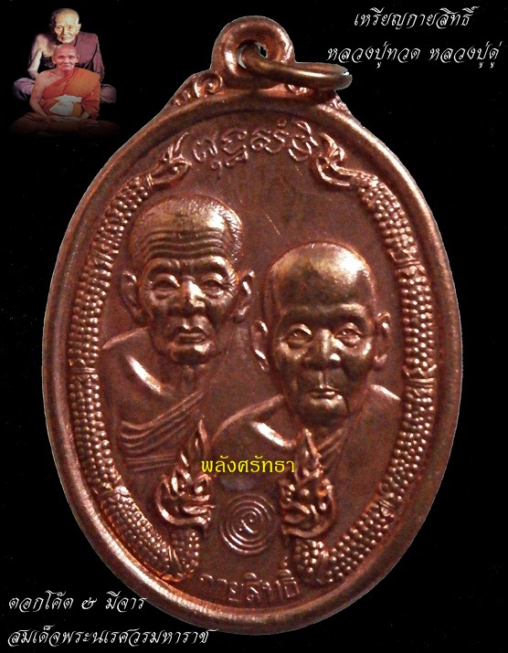 เหรียญกายสิทธิ์ หลวงปู่ทวด หลวงปู่ดู่ หลังสมเด็จพระนเรศวรมหาราช มีโค๊ตพร้อมจาร วัดถ้ำเมืองนะ (06)