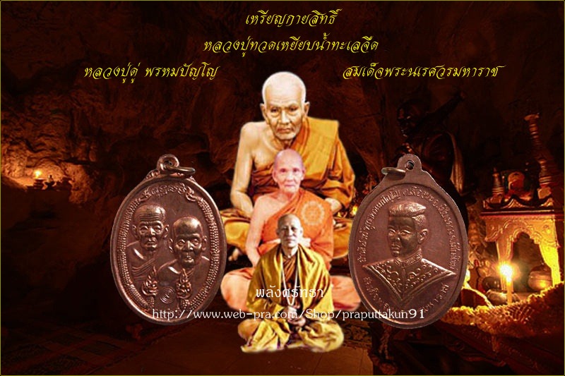 เหรียญกายสิทธิ์ หลวงปู่ทวด หลวงปู่ดู่ หลังสมเด็จพระนเรศวรมหาราช มีโค๊ตพร้อมจาร วัดถ้ำเมืองนะ (06)