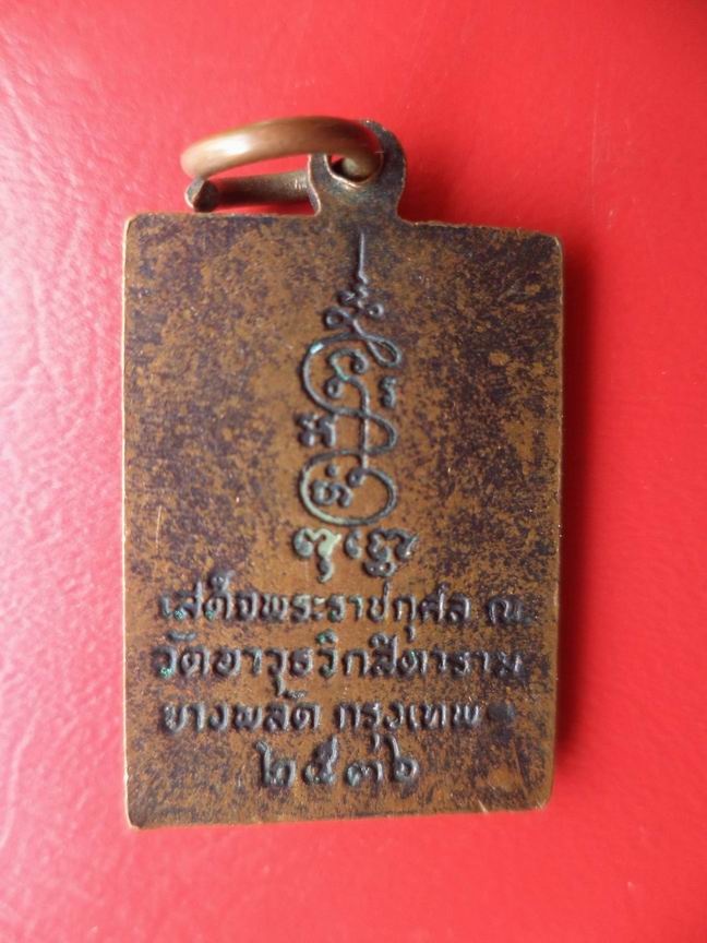 พระพุทธโธน้อย วัดอาวุธฯ ทีระลึกเสด็จพระราชกุศลฯ กทม. เคาะเดียวครับ