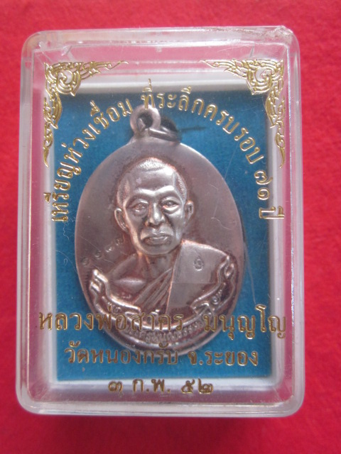 เหรียญห่วงเชื่อม หลวงพ่อสาคร    วัดหนองกรับ  เนื้อเงิน  บล็อคนิยมหลัง 2 ขีด