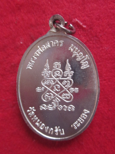 เหรียญห่วงเชื่อม หลวงพ่อสาคร    วัดหนองกรับ  เนื้อเงิน  บล็อคนิยมหลัง 2 ขีด