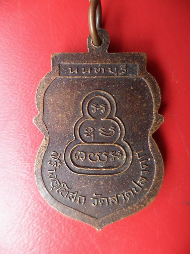หลวงพ่อแสวง วัดลาดปลาดุก นนทบุรี เคาะเดียวครับ