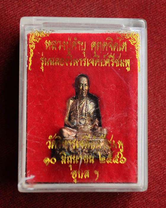 รูปเหมือนหลวงปู่คำบุ วัดกุดชมภู รุ่นฉลองวิหารเจดีย์
