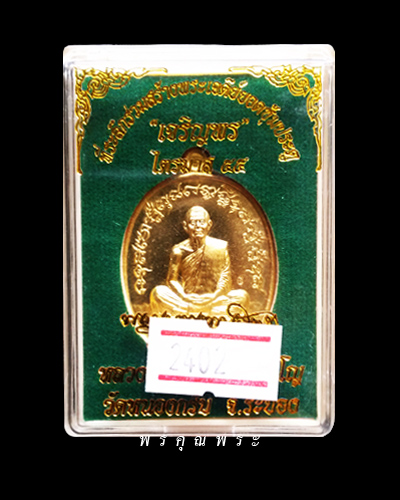เหรียญเจริญพร (ฟ้าผ่า) ไตรมาส 55 หลวงพ่อสาคร วัดหนองกรับ