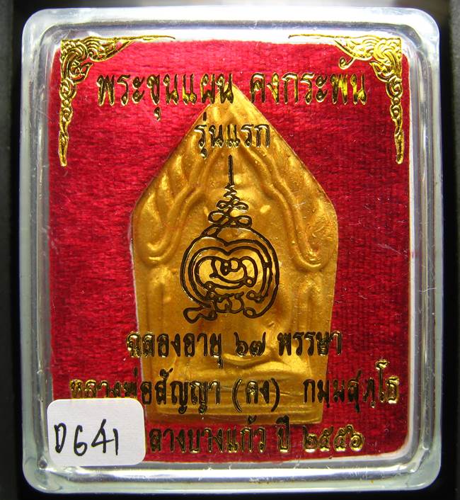 **ขุนแผนคงกระพัน หลวงพ่อคง วัดกลางบางแก้ว รุ่นแรกพิมพ์ใหญ่ เนื้อเกสร เคาะเดียวแดง**DG41