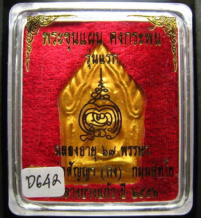 **ขุนแผนคงกระพัน หลวงพ่อคง วัดกลางบางแก้ว รุ่นแรกพิมพ์ใหญ่ เนื้อเกสร เคาะเดียวแดง**DF42