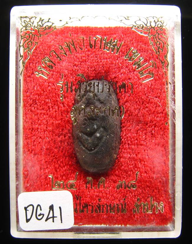 **ลูกสะกด หลวงพ่อเกษม รุ่นสุริยุปราคา ปี 38 ของดี ราคาเบาๆ เคาะเดียวแดง**DG41