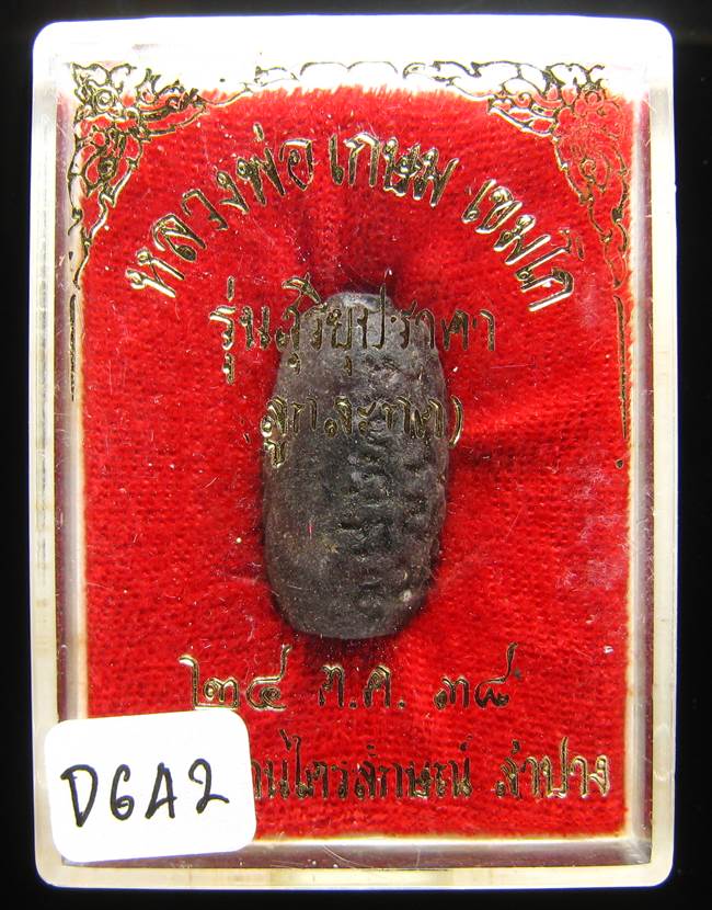 **ลูกสะกด หลวงพ่อเกษม รุ่นสุริยุปราคา ปี 38 ของดี ราคาเบาๆ เคาะเดียวแดง**DG42