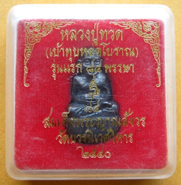 หลวงปู่ทวด (เบ้าทุบหล่อโบราณ) รุ่นแรก 84 พรรษา ญสส. วัดบวรฯ ปี2540 สามโค้ด